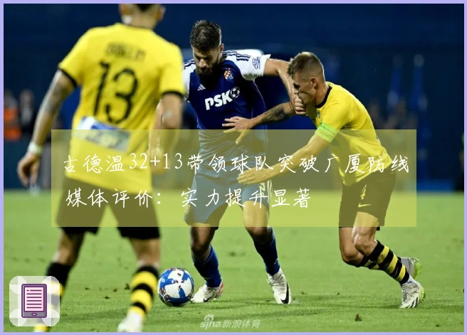 古德温32+13带领球队突破广厦防线 媒体评价：实力提升显著