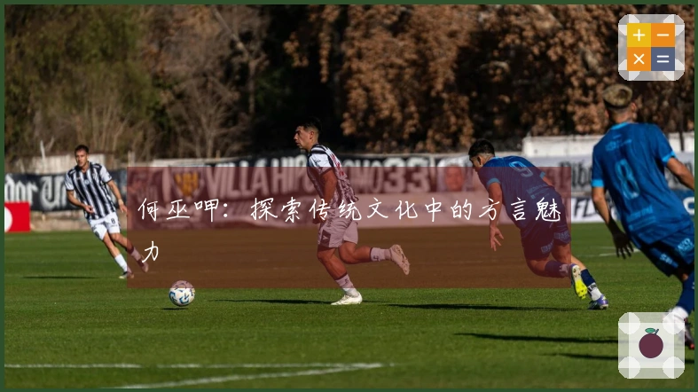 何巫呷：探索传统文化中的方言魅力