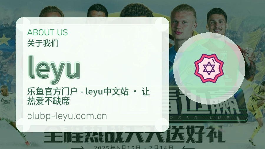 leyu关于我们页面图片